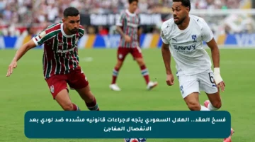 فسخ العقد.. الهلال السعودي يتجه لإجراءات قانونية مشددة ضد لودي بعد الانفصال المفاجئ